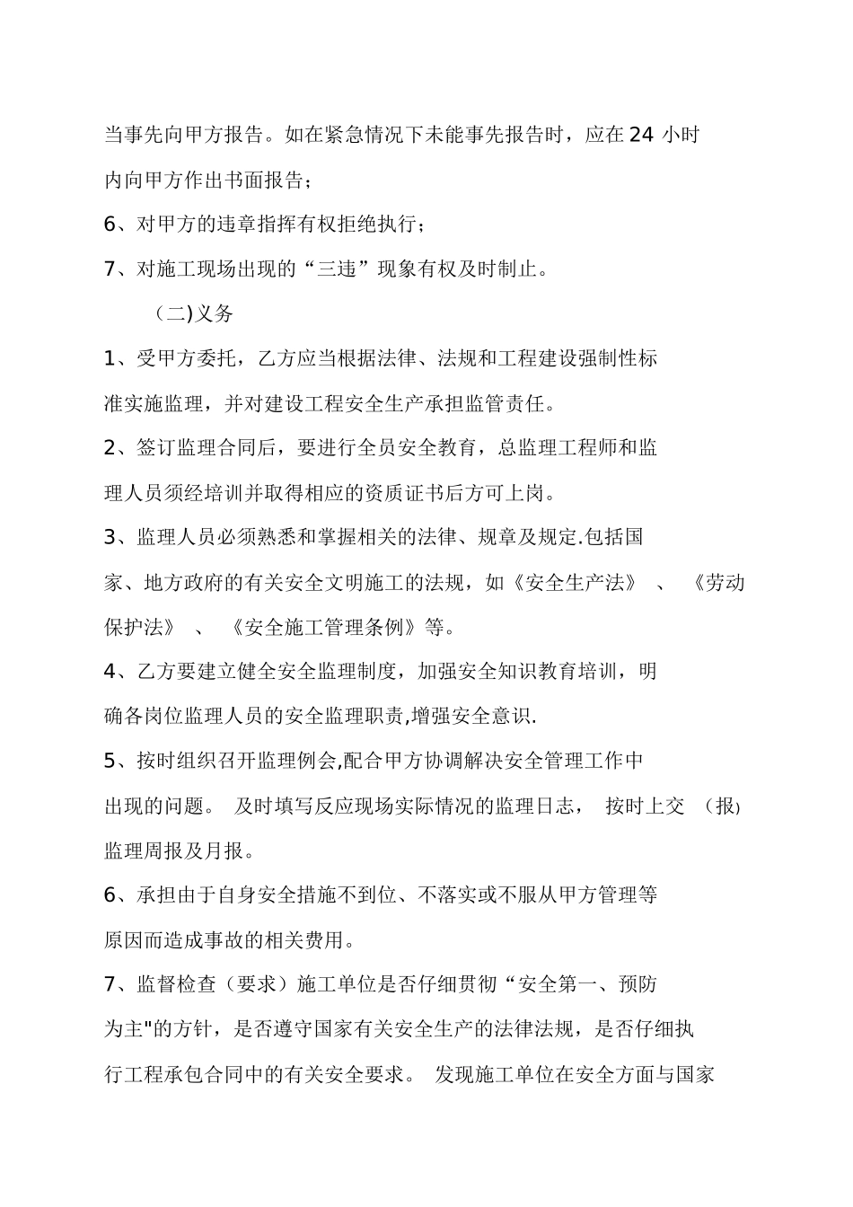 建设工程监理安全协议书_第3页