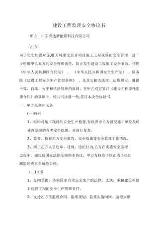 建设工程监理安全协议书