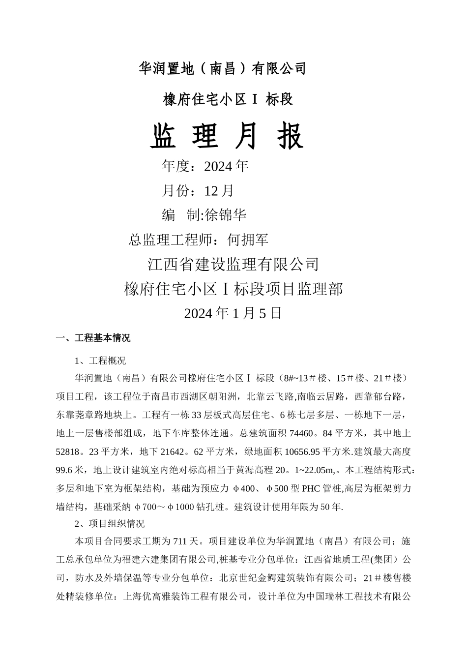 建设工程监理月报范例_第1页