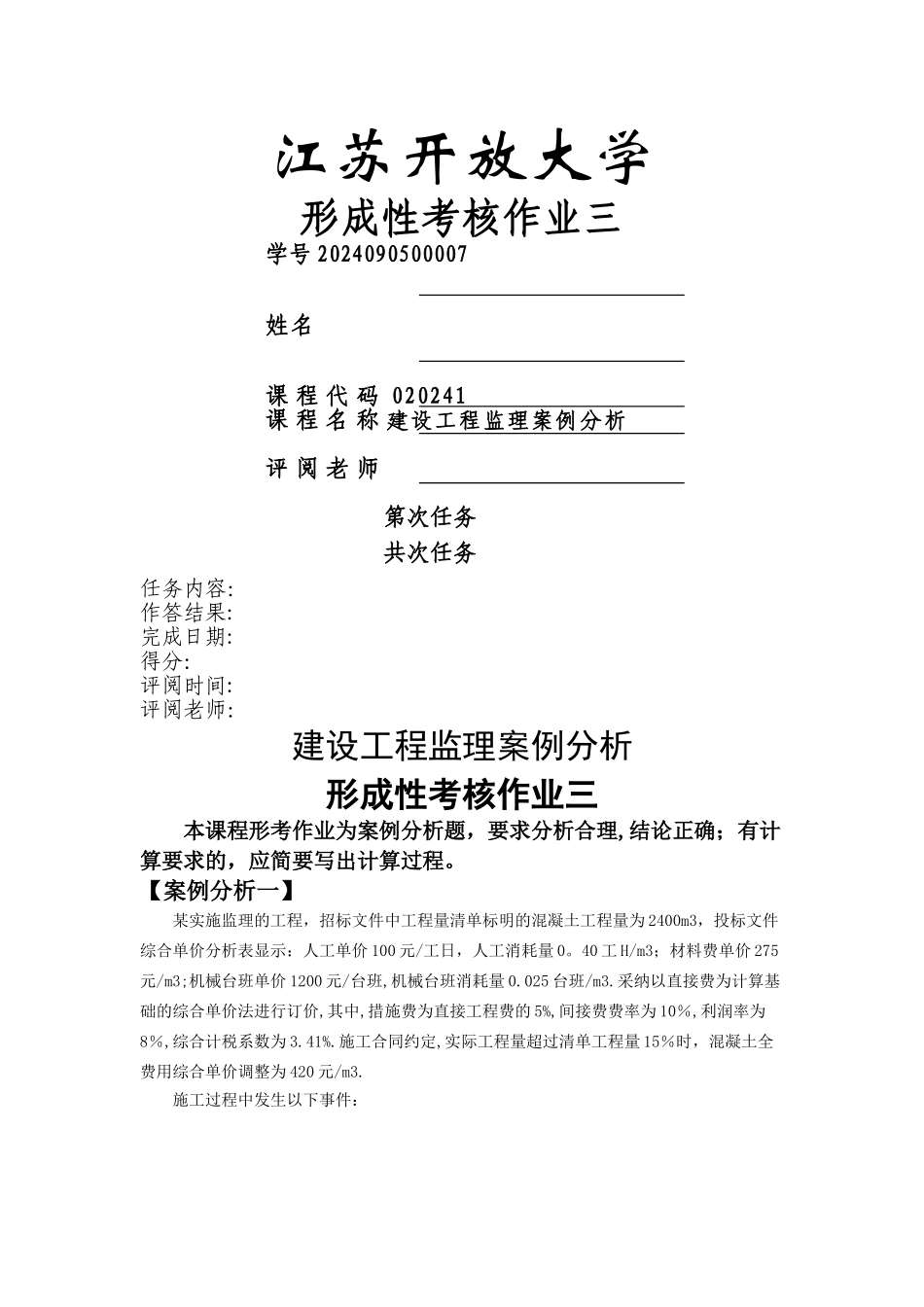 建设工程监理案例分析形考作业三_第1页