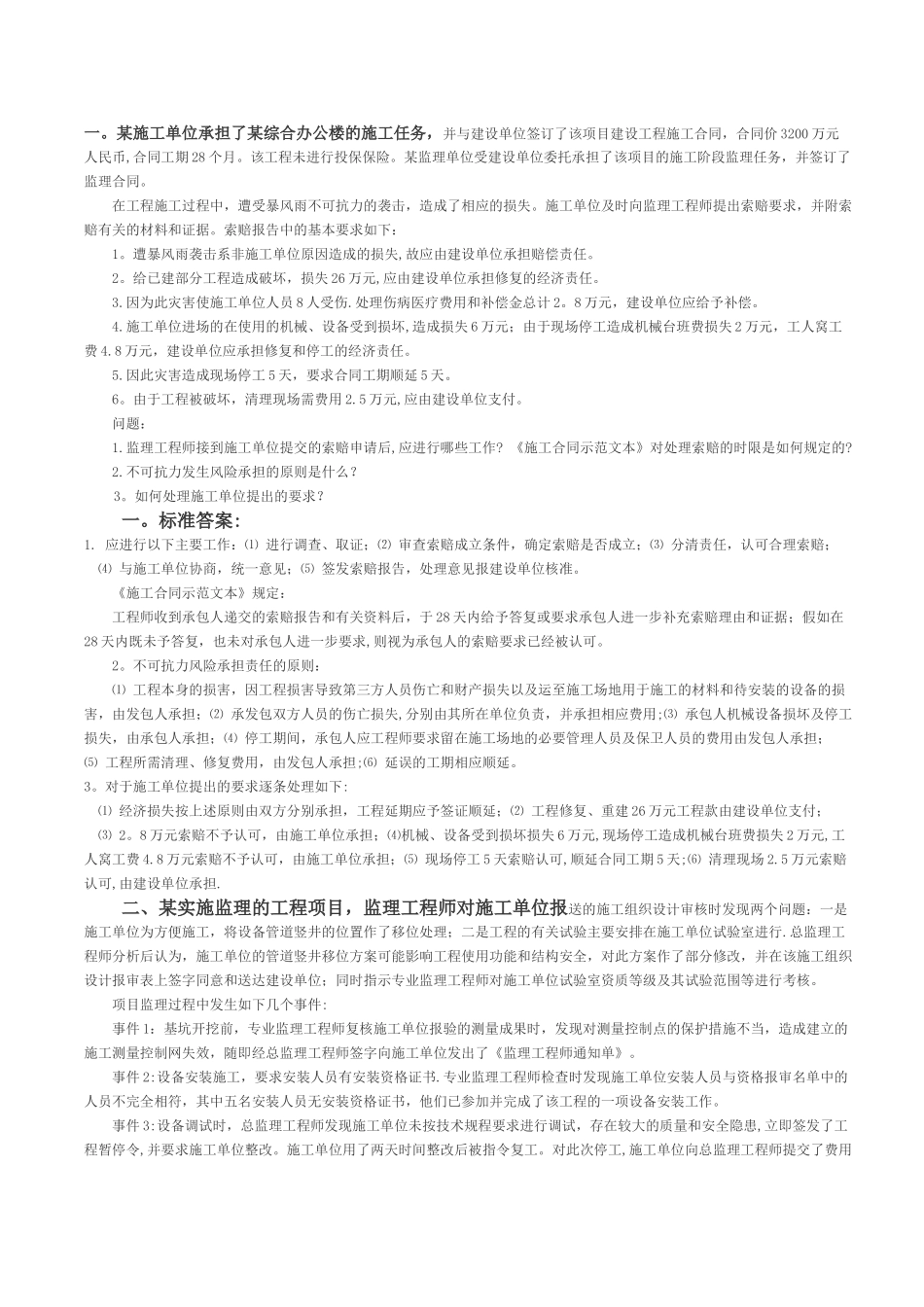 建设工程监理概论案例分析_第1页