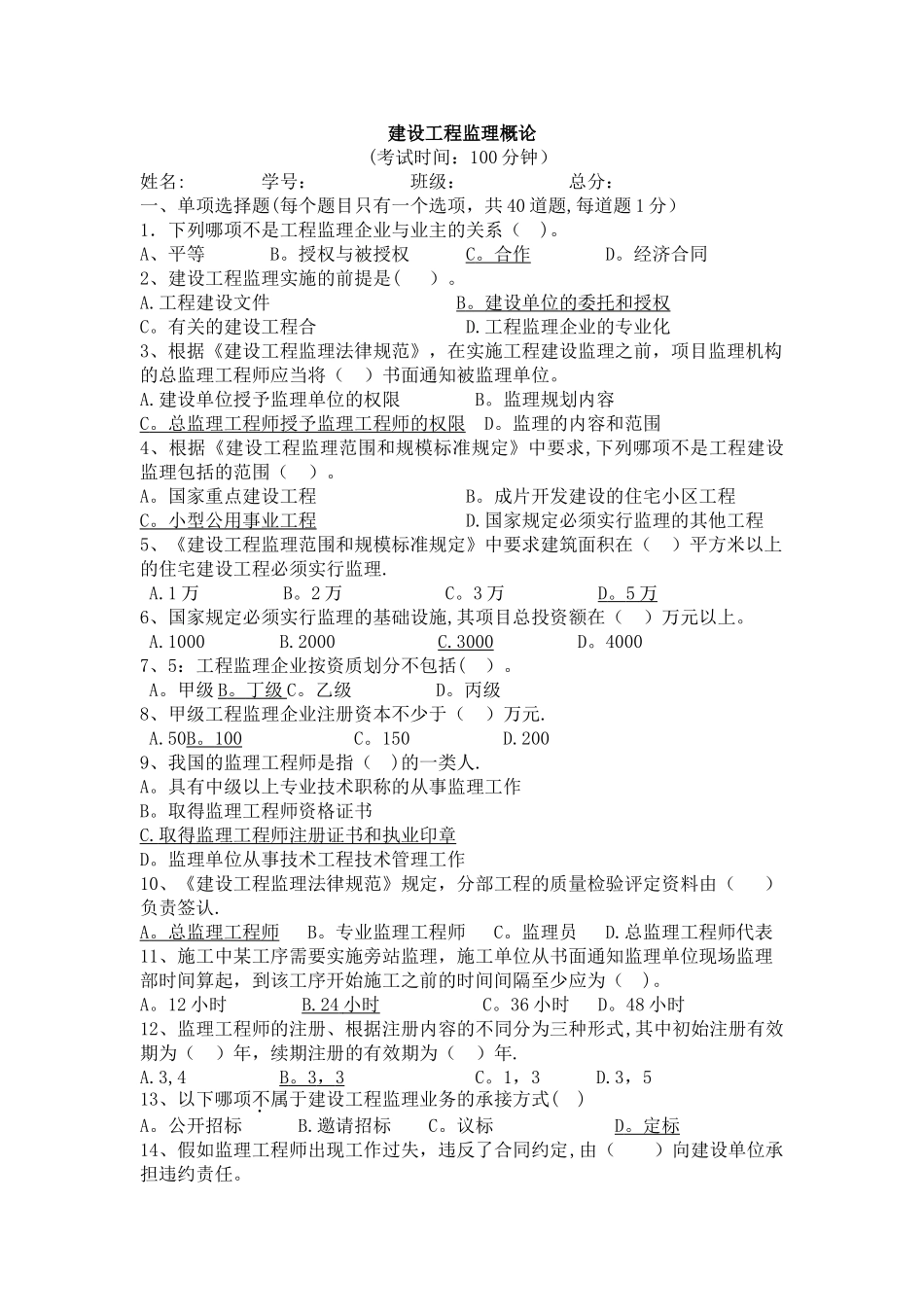 建设工程监理概论试卷_第1页