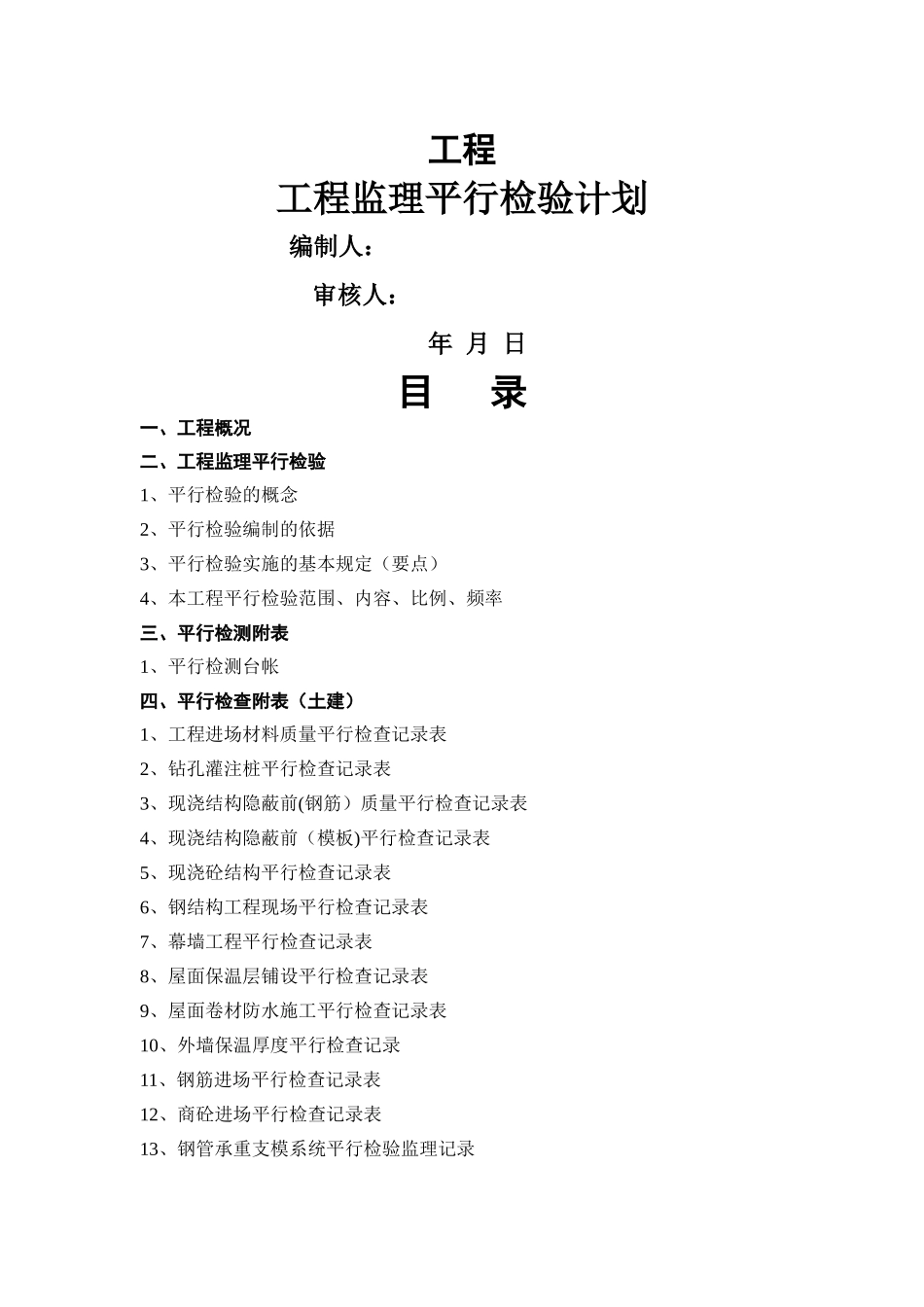 建设工程监理平行检测细则_第1页