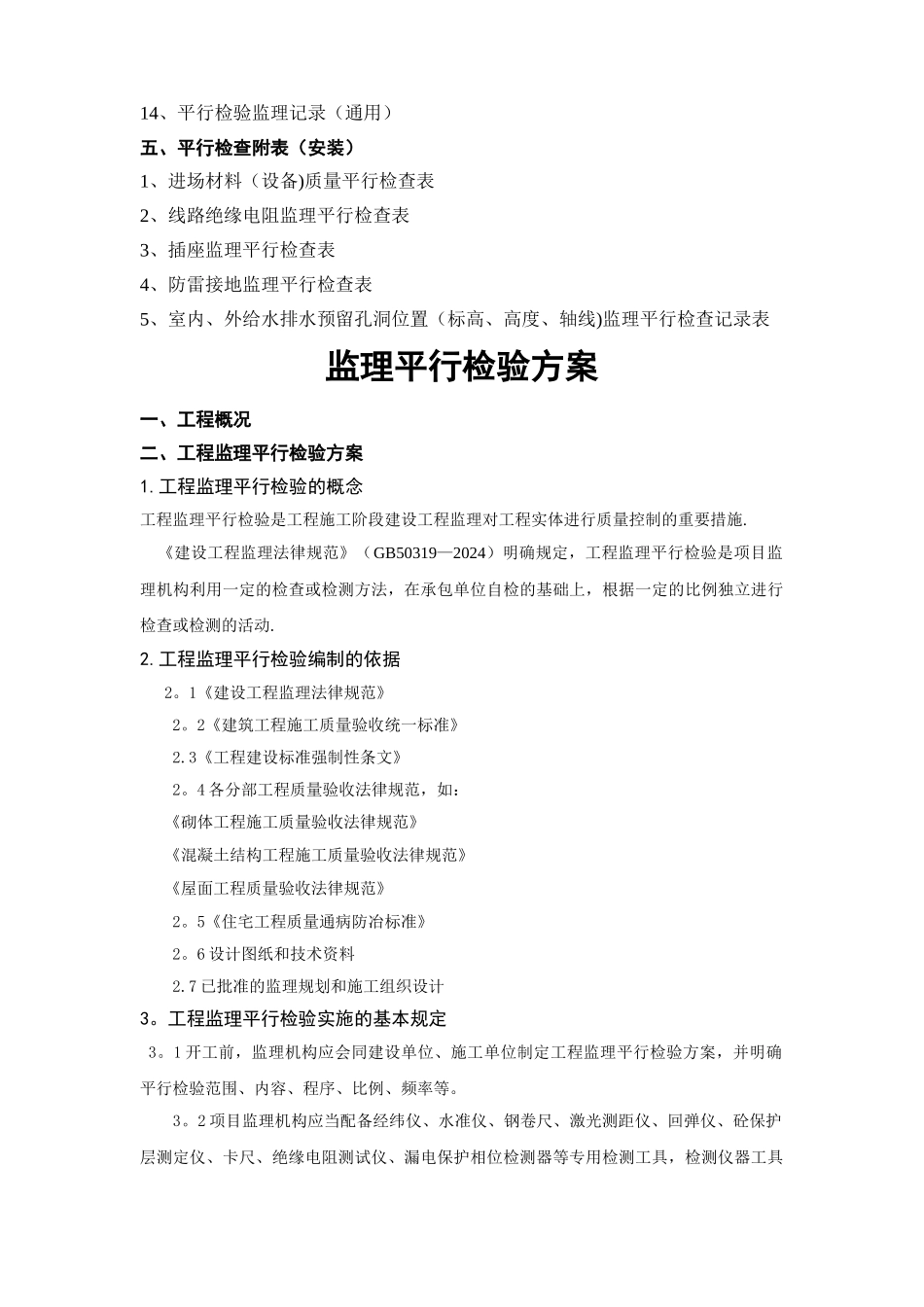 建设工程监理平行检测细则_第2页