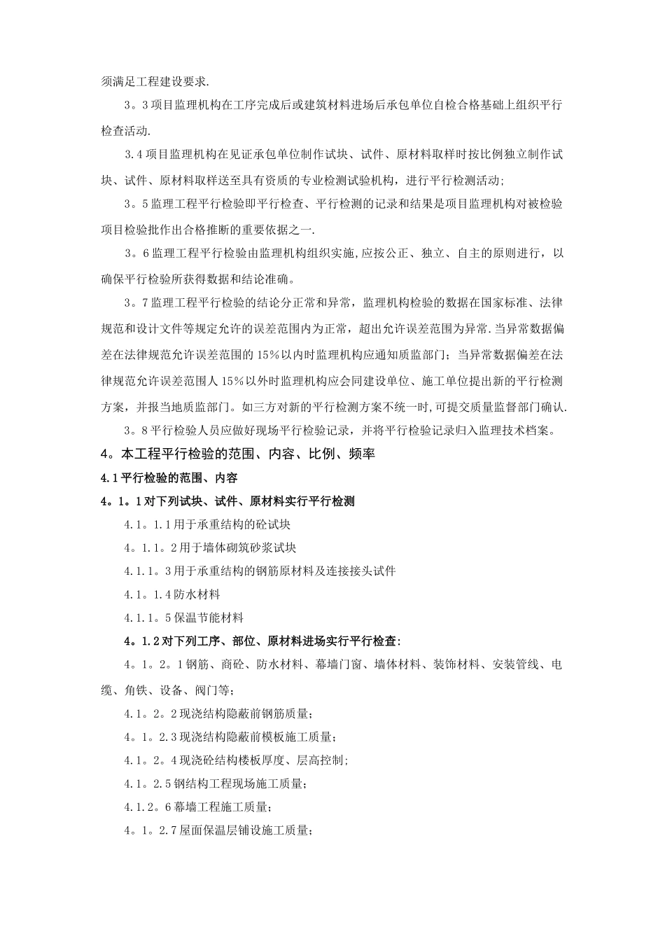 建设工程监理平行检测细则_第3页
