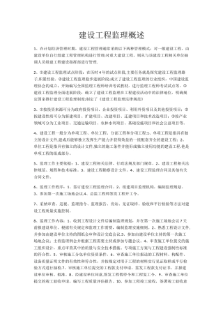建设工程监理概述