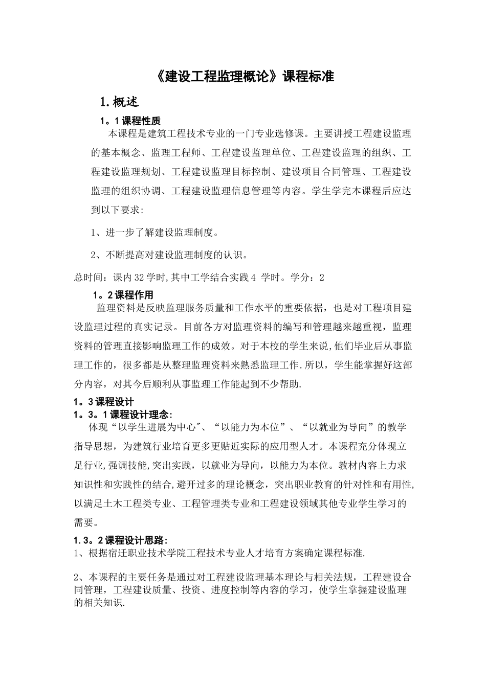 建设工程监理概论课程标准_第1页