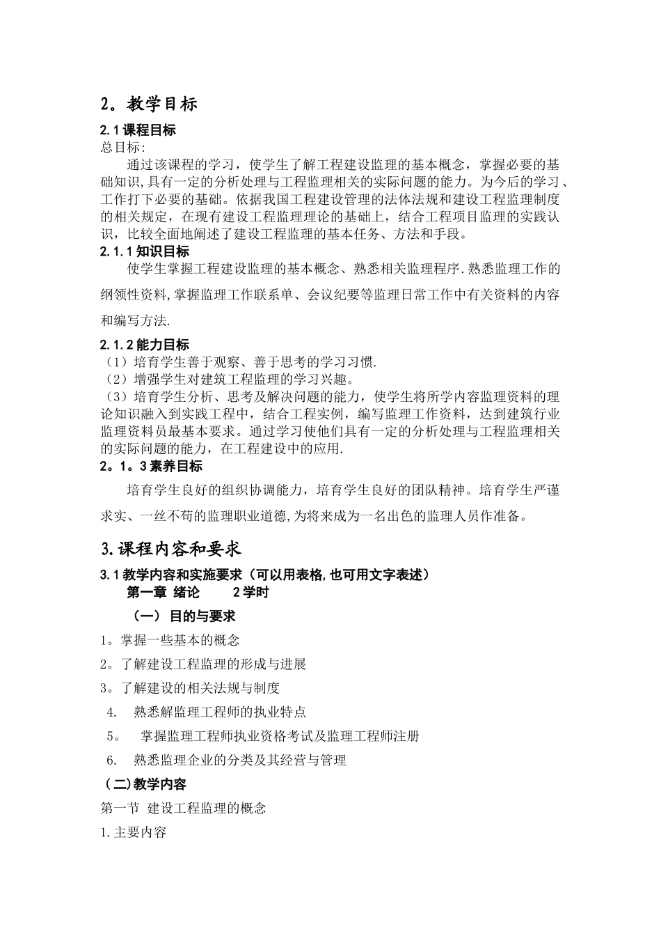建设工程监理概论课程标准_第2页