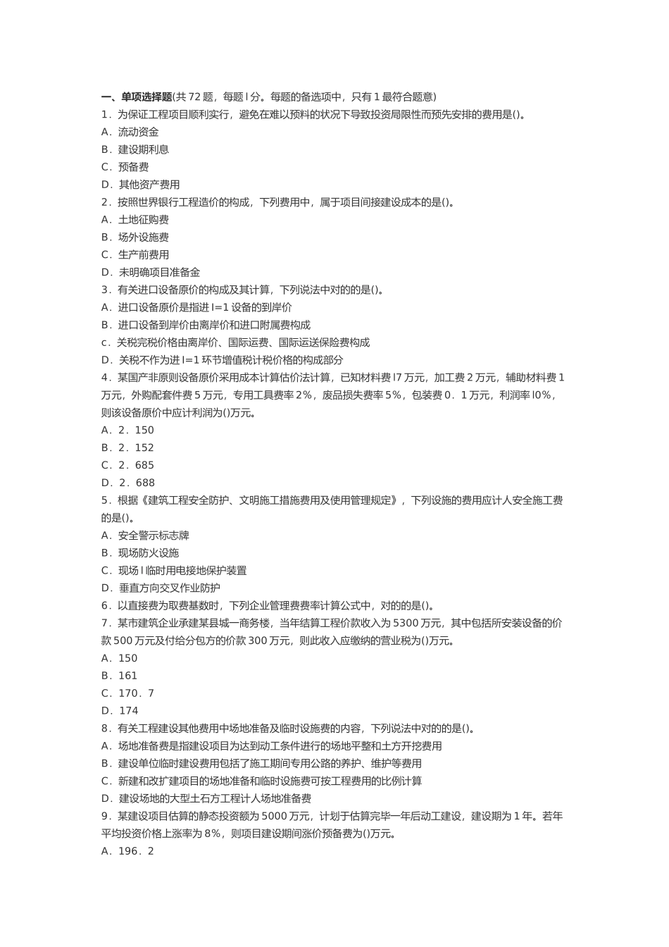 2025年造价工程师计价与控制真题考试_第1页