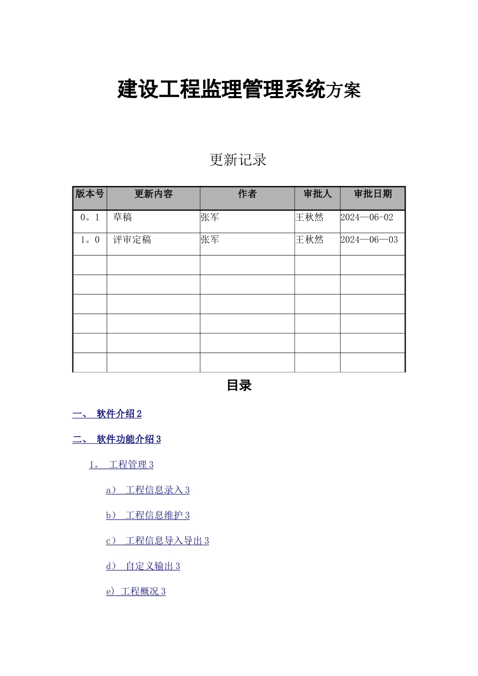 建设工程监理管理系统方案_第1页