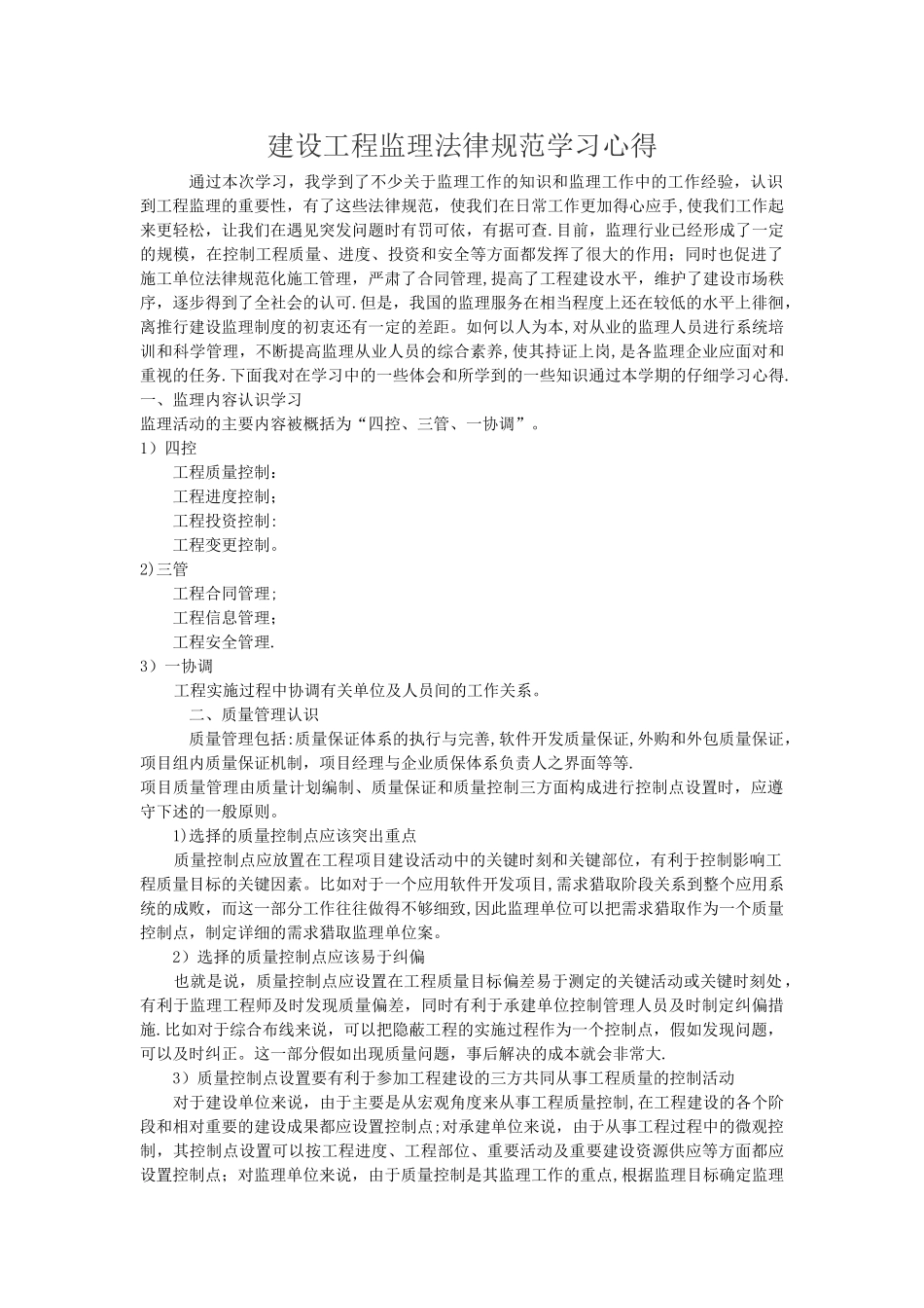 建设工程监理规范学习心得_第1页