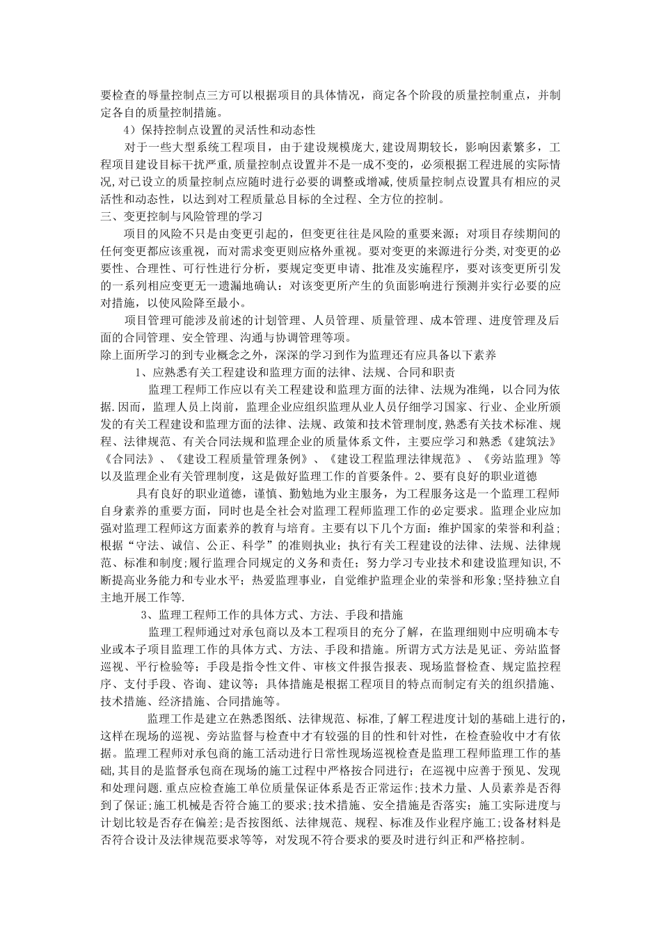 建设工程监理规范学习心得_第2页