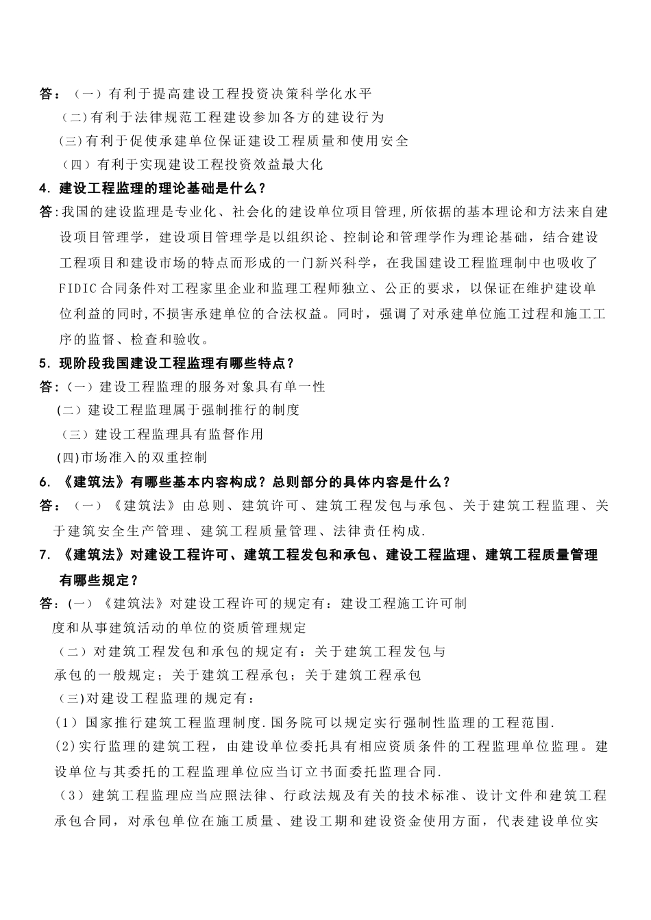 建设工程监理概论课后习题答案_第2页