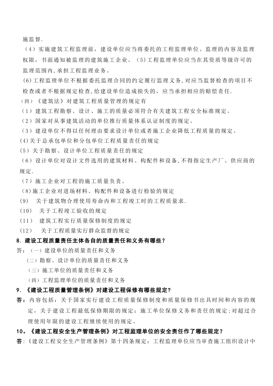 建设工程监理概论课后习题答案_第3页