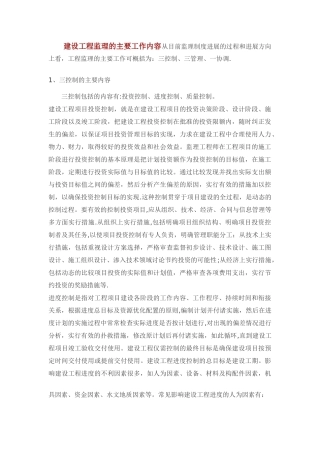 建设工程监理的主要工作内容