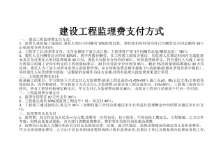 建设工程监理费支付方式-Microsoft-Word-文档