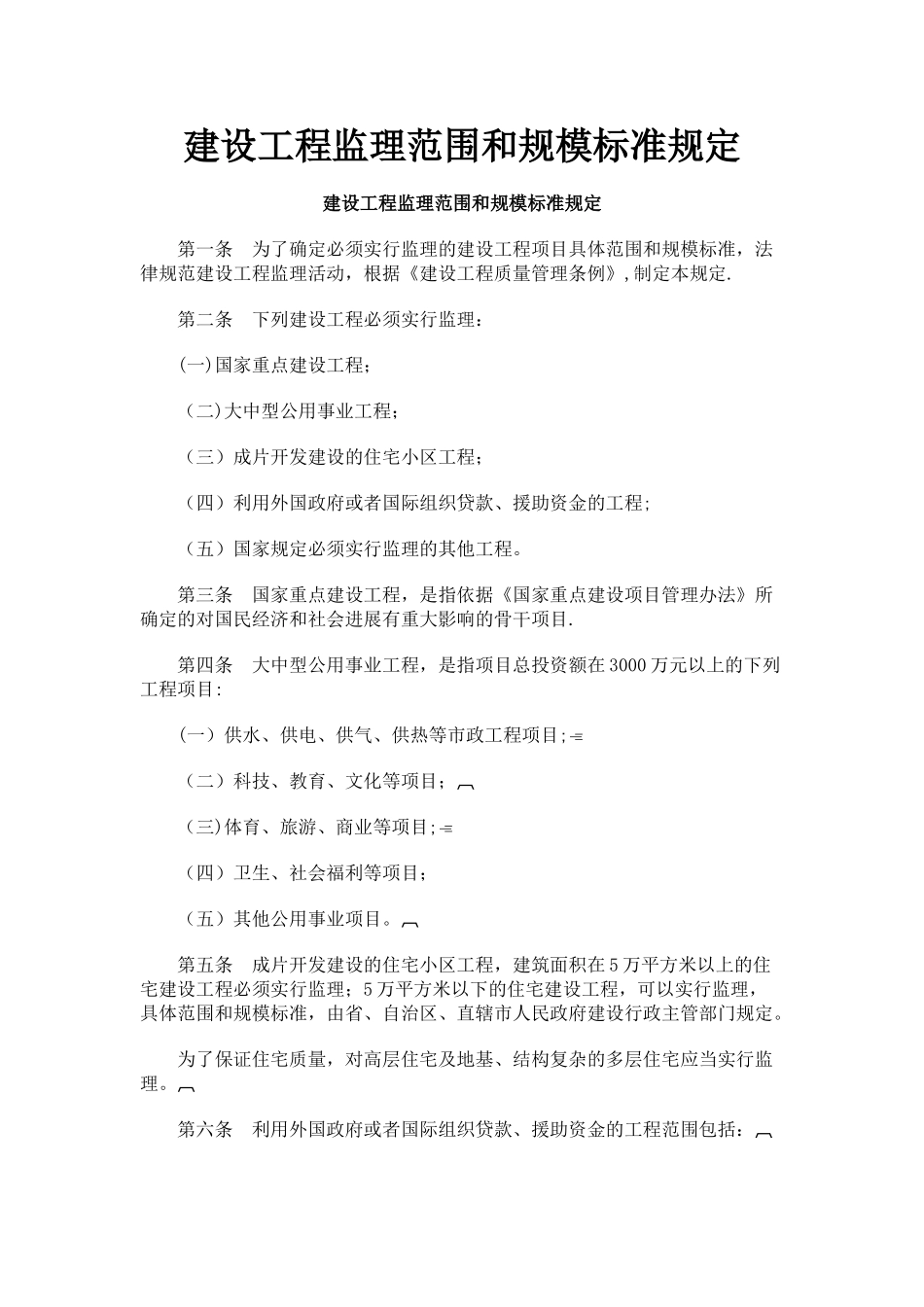 建设工程监理范围和规模标准规定_第1页