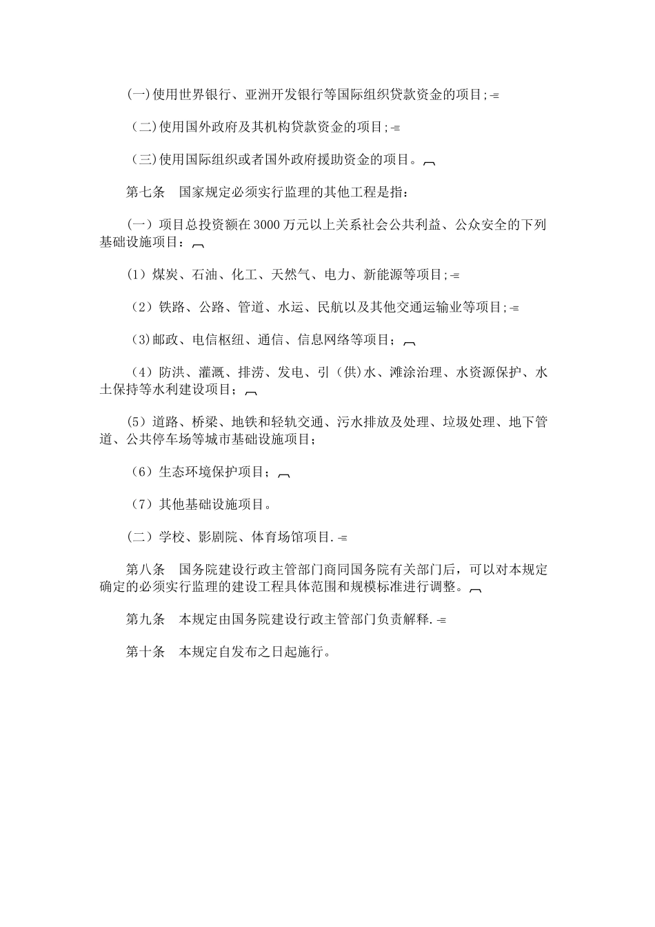 建设工程监理范围和规模标准规定_第2页