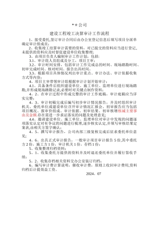 建设工程竣工决算审计工作流程