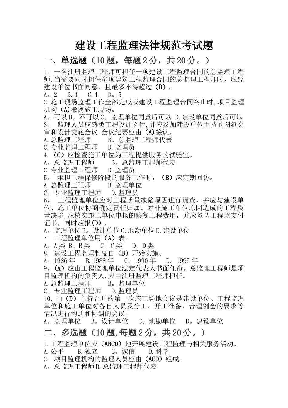 建设工程监理规范考试题_第1页