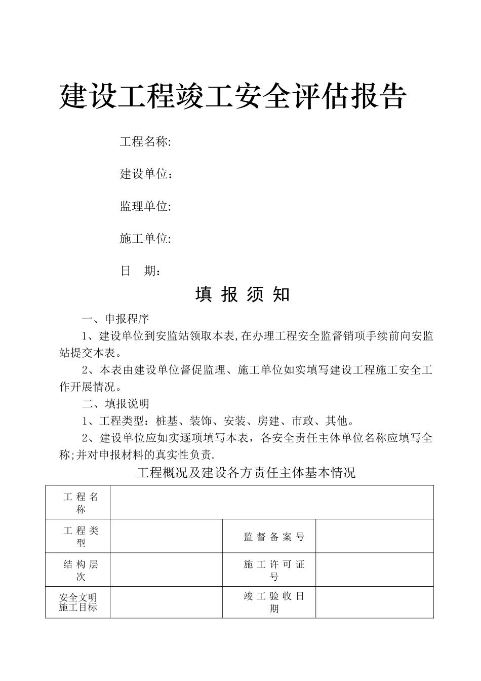 建设工程竣工安全评估报告_第1页
