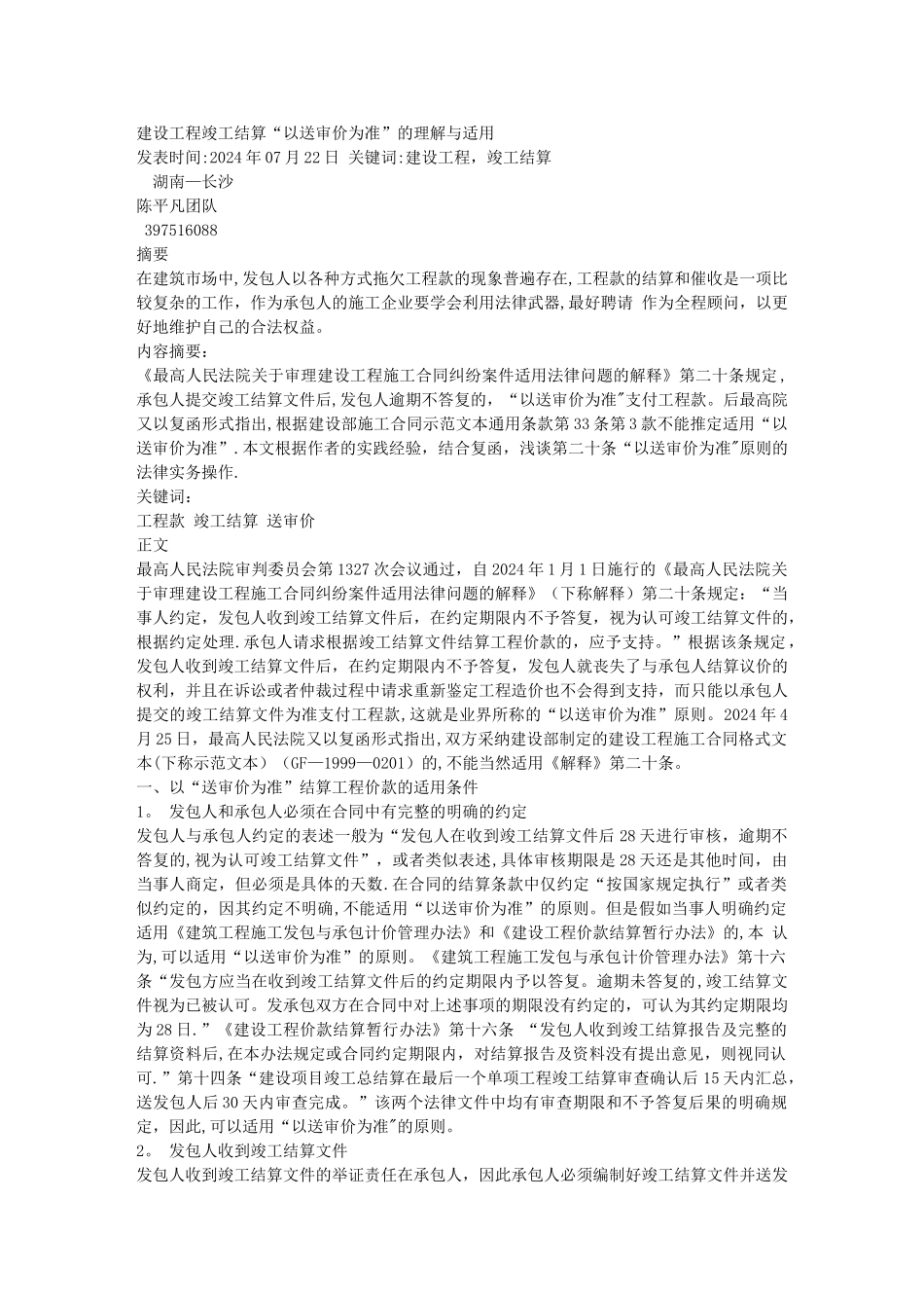 建设工程竣工结算“以送审价为准”的理解与适用_第1页