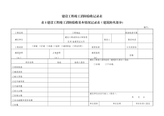 建设工程竣工消防验收记录表