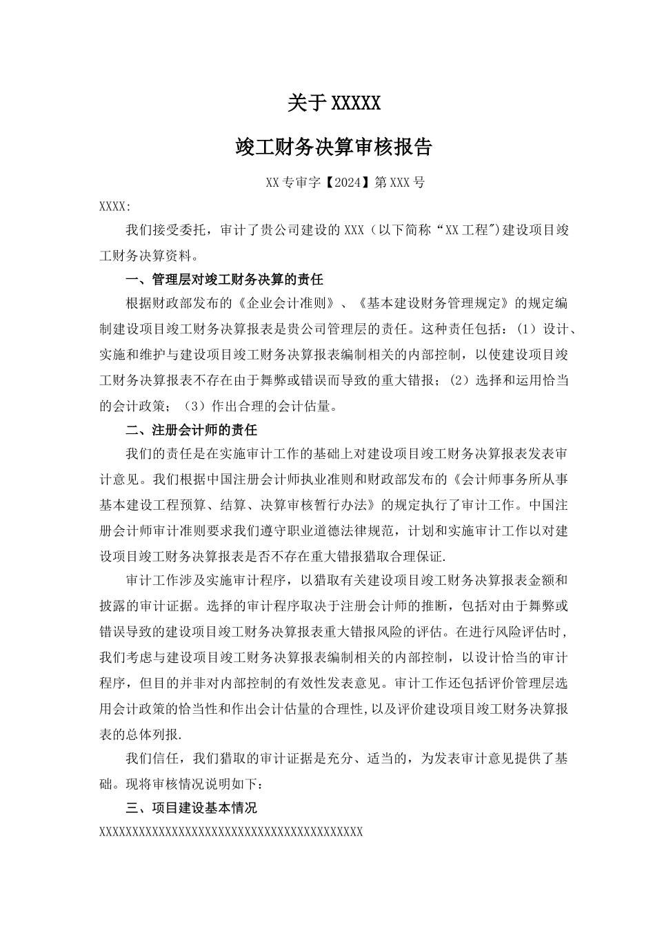 建设工程竣工财务决算审核报告范本_第1页