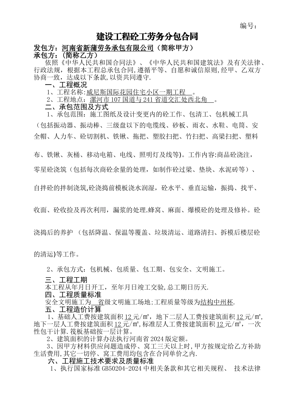 建设工程砼工劳务分包合同_第1页