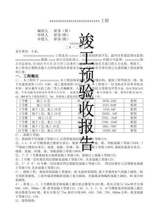 建设工程竣工预验收报告