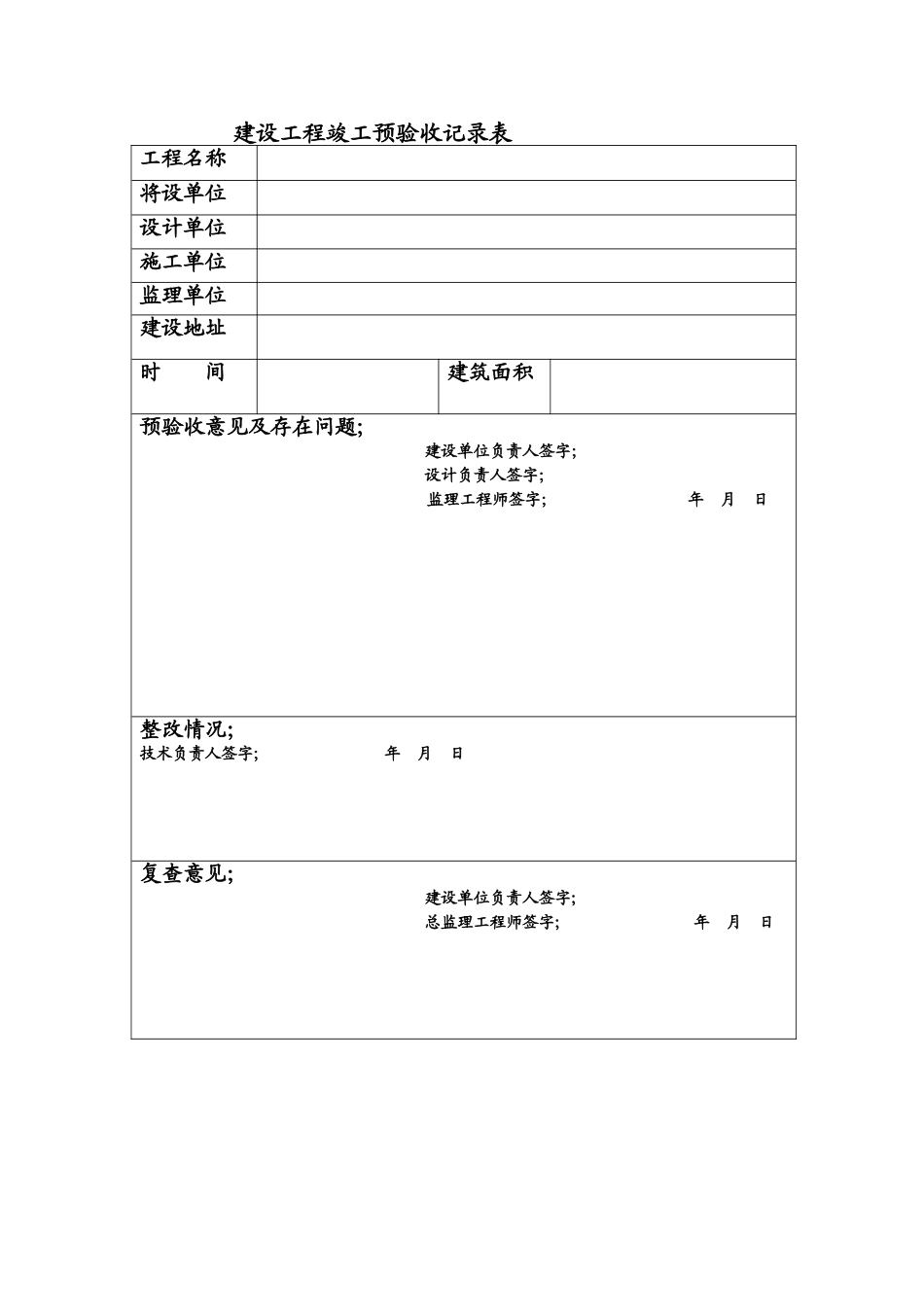 建设工程竣工预验收记录表_第1页