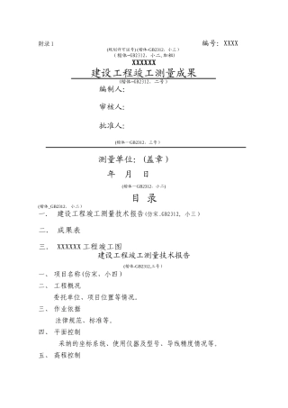 建设工程竣工测量成果