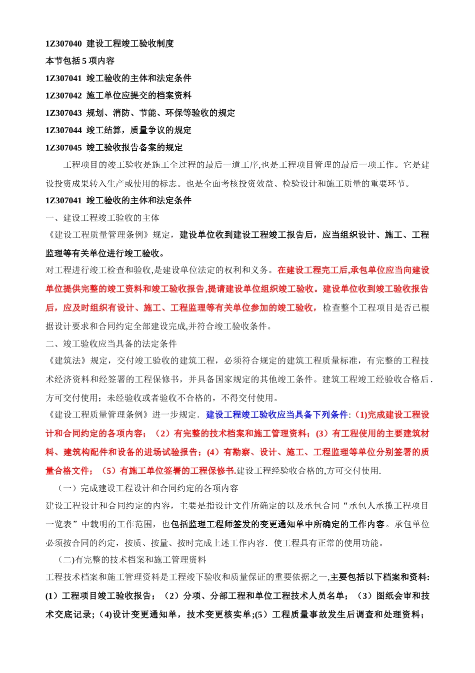 建设工程竣工验收制度_第1页