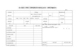 建设工程竣工消防验收基本情况记录表