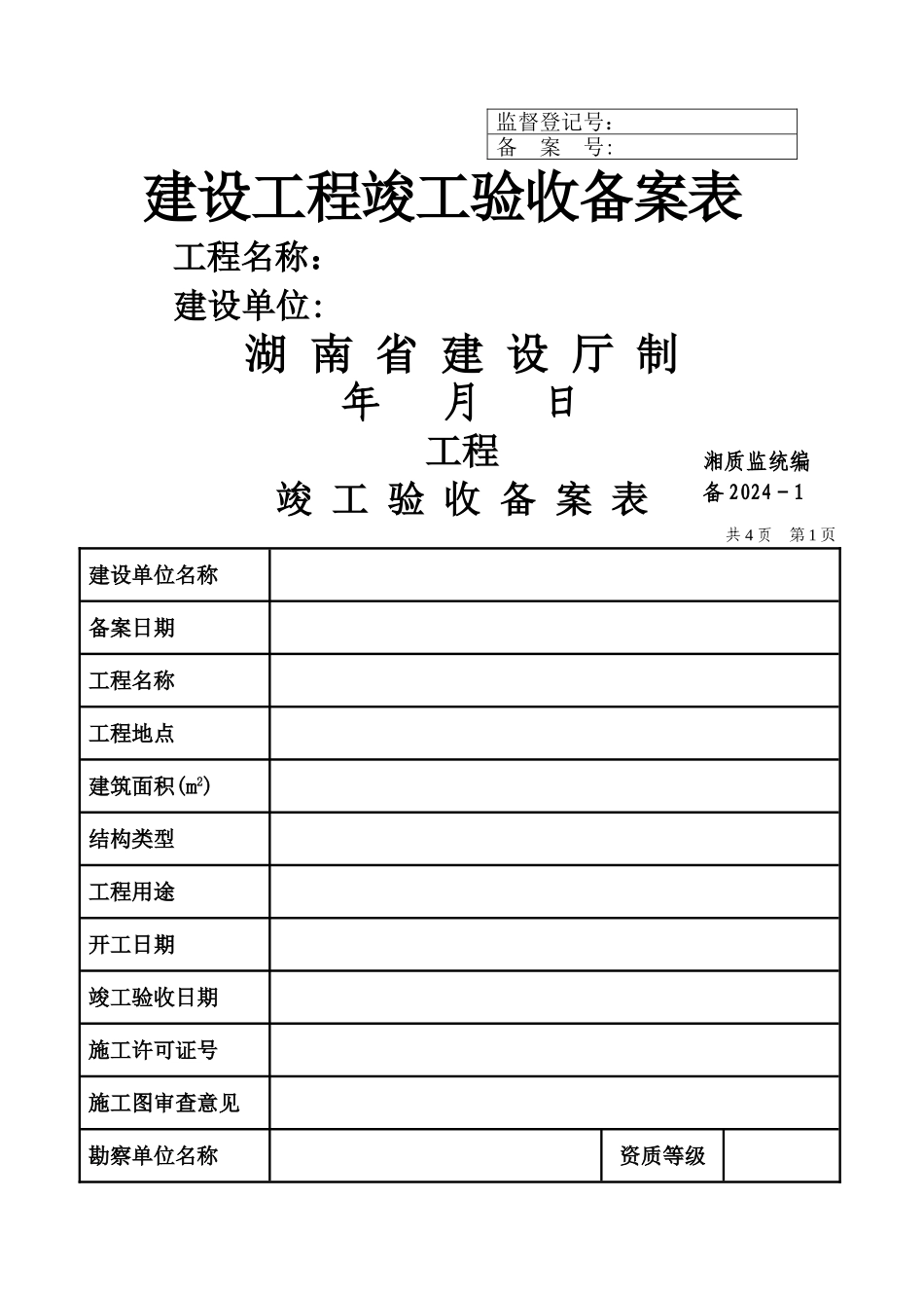 建设工程竣工验收备案表-湖南建设厅[1]_第1页