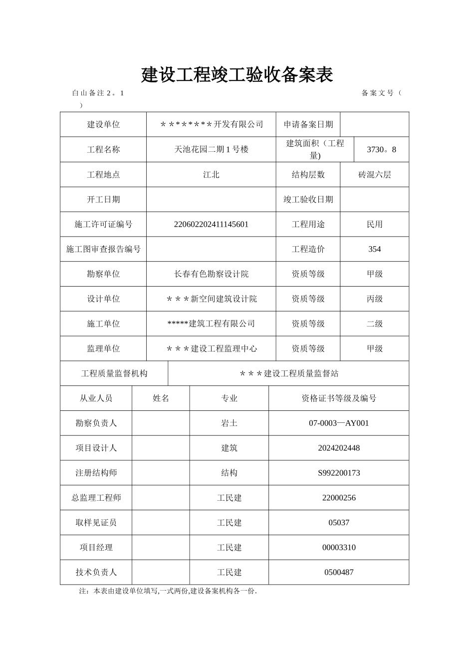 建设工程竣工验收备案表-范例_第1页