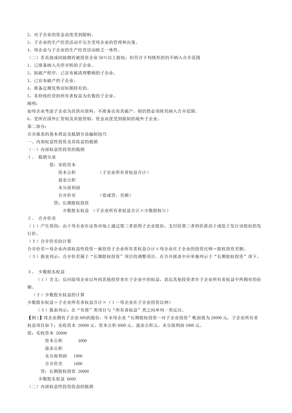2025年注册会计师教材难点之会计》合并报表_第2页