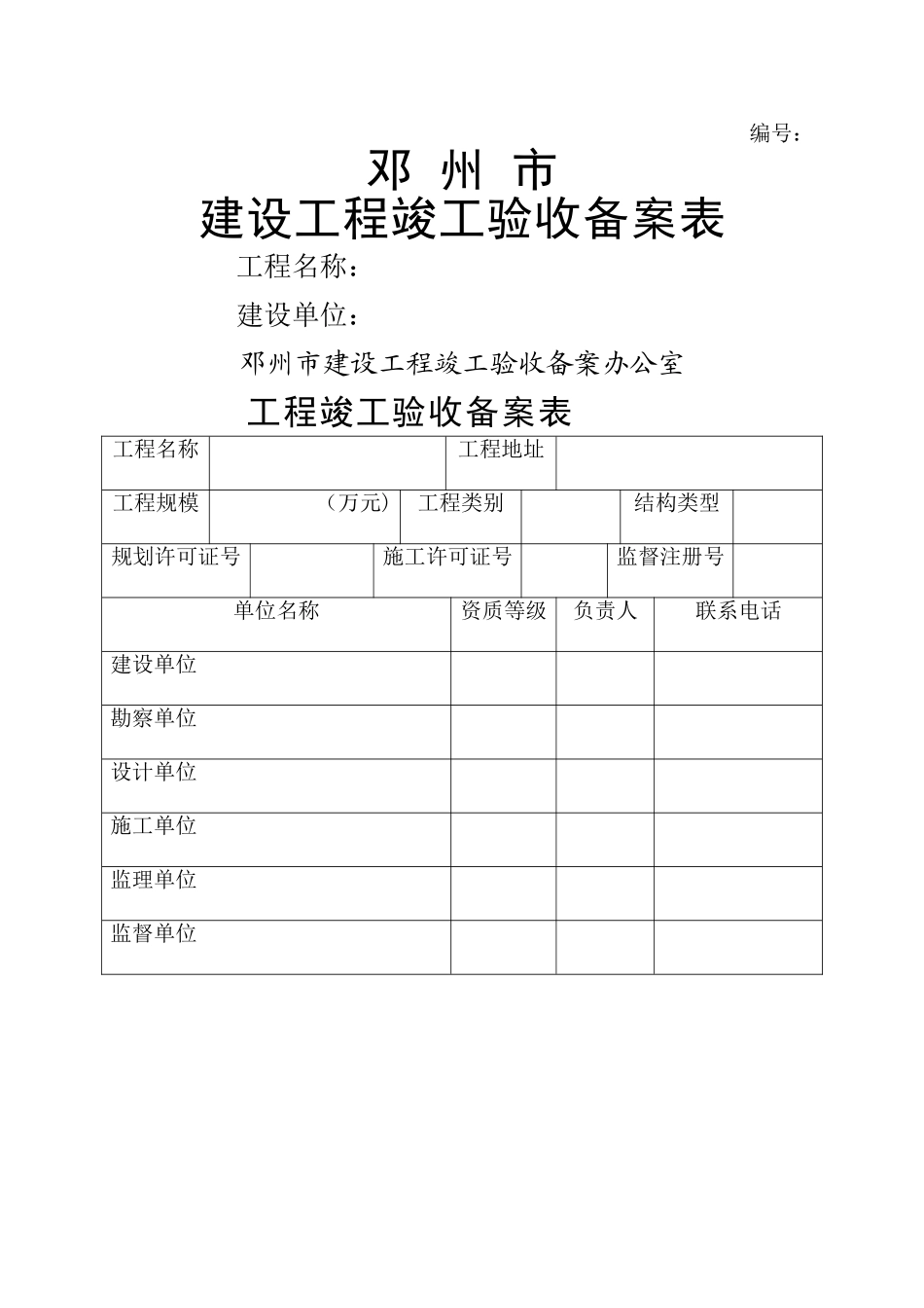 建设工程竣工验收备案表12411_第1页