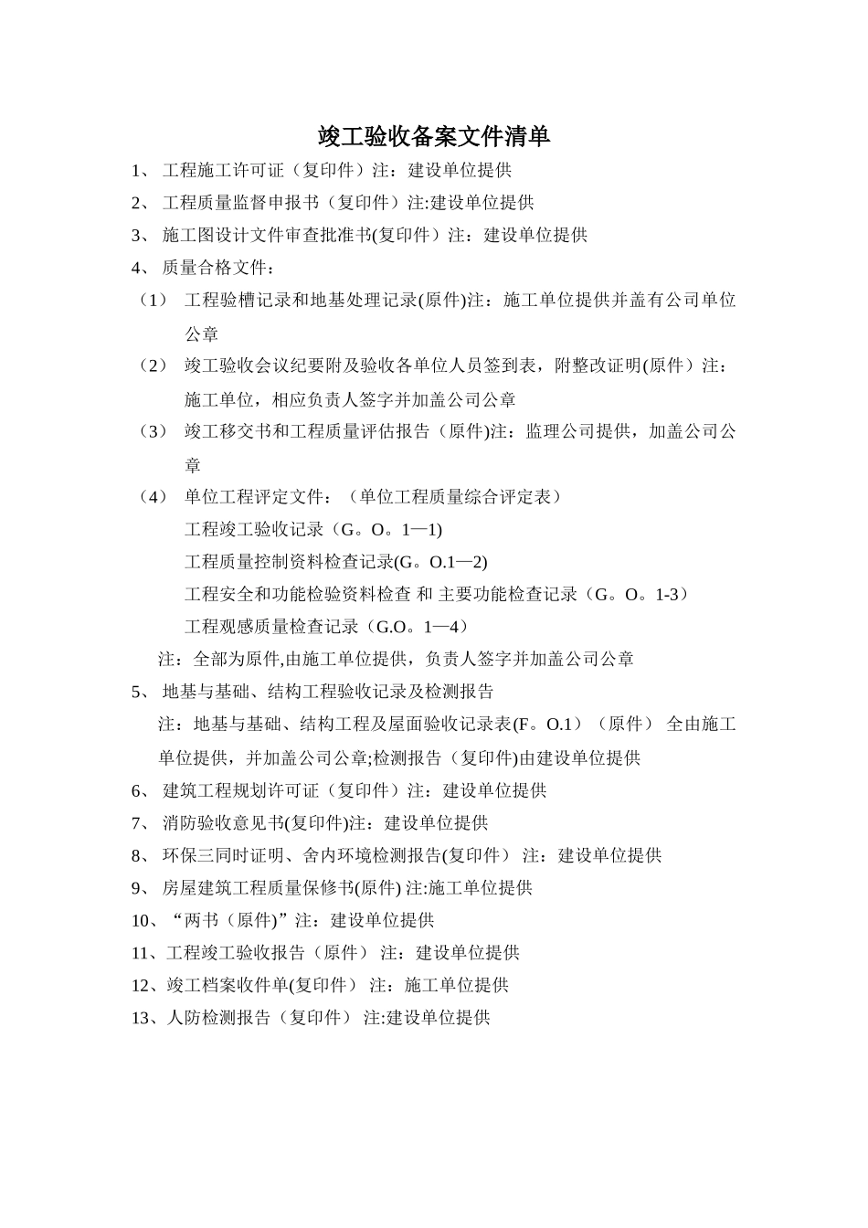 建设工程竣工验收备案所需文件资料清单_第1页