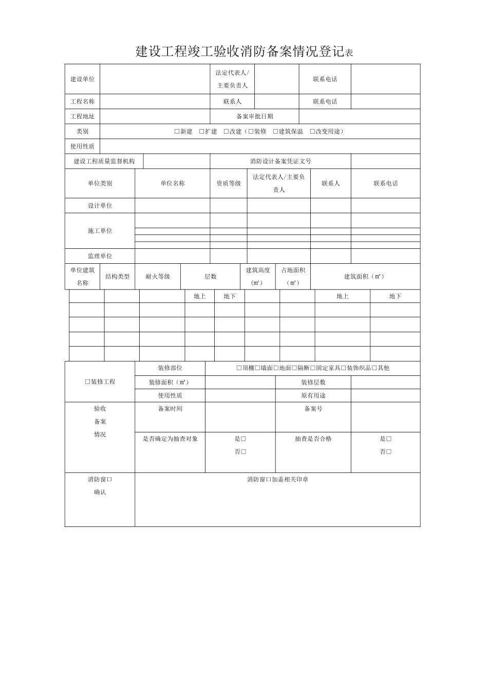 建设工程竣工验收消防备案情况登记表_第1页
