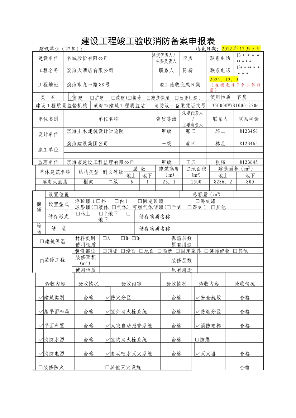 建设工程竣工验收消防备案申报表(范本)_第1页