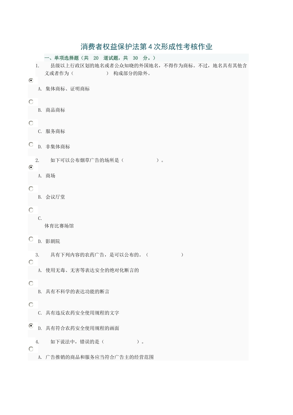 2025年消费者权益保护法第4次形成性考核作业_第1页
