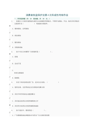 2025年消费者权益保护法第4次形成性考核作业