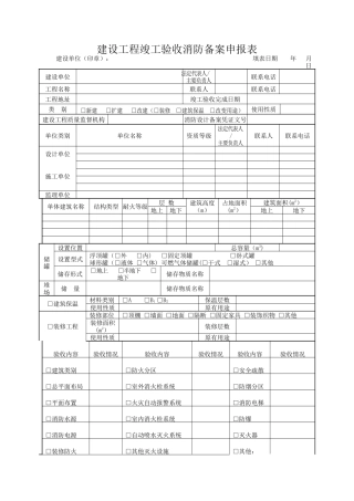 建设工程竣工验收消防备案申报表