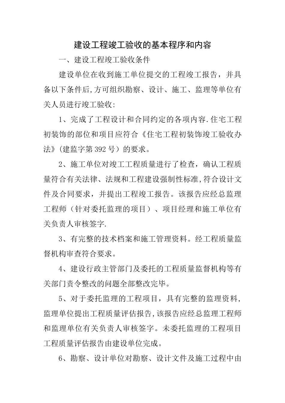 建设工程竣工验收的基本程序和内容_第1页