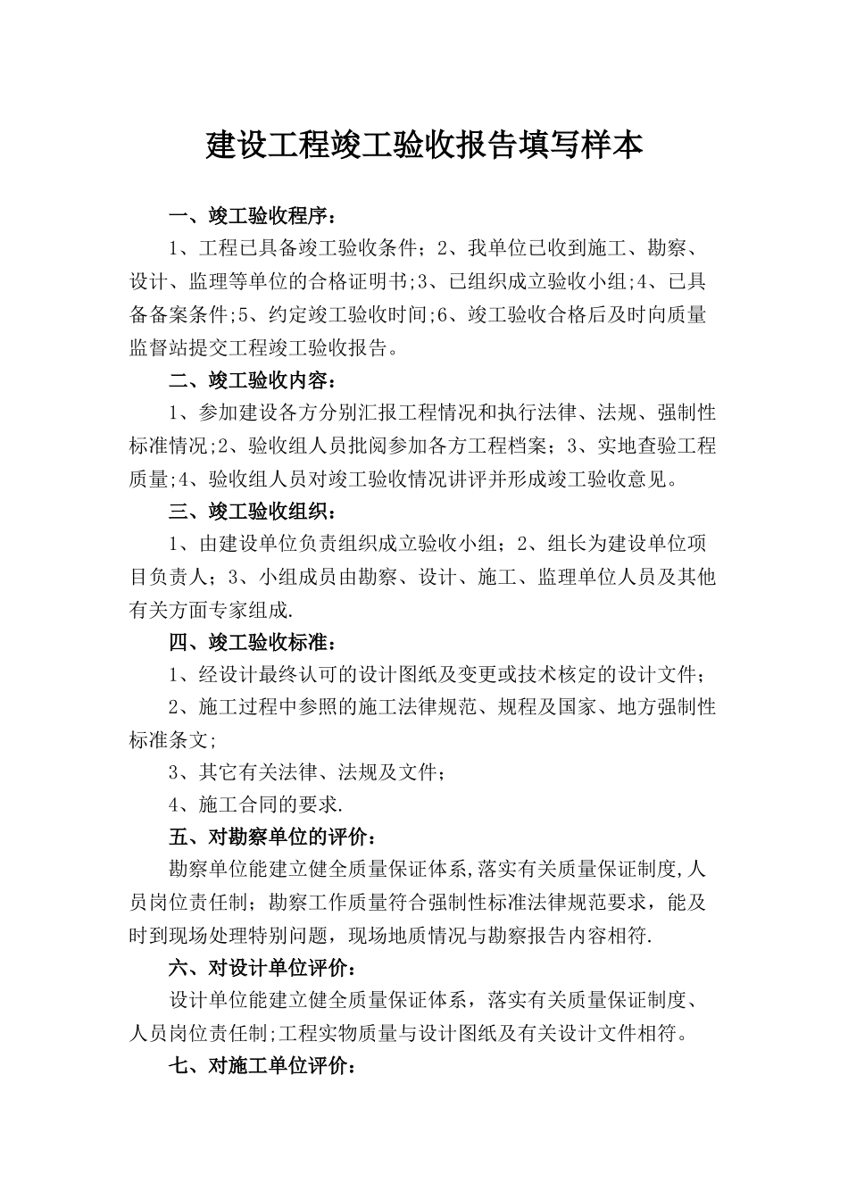 建设工程竣工验收报告及备案表填写参考样本_第1页