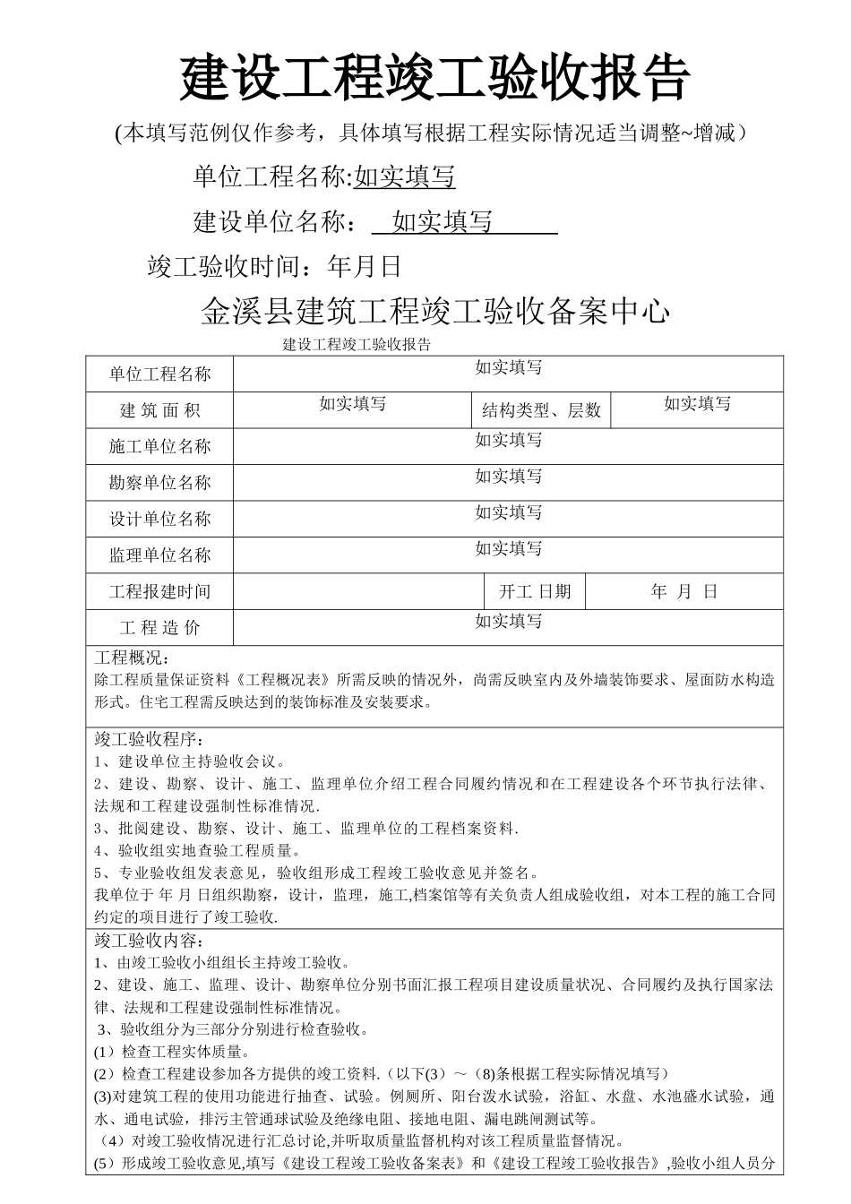 建设工程竣工验收报告范例_第1页
