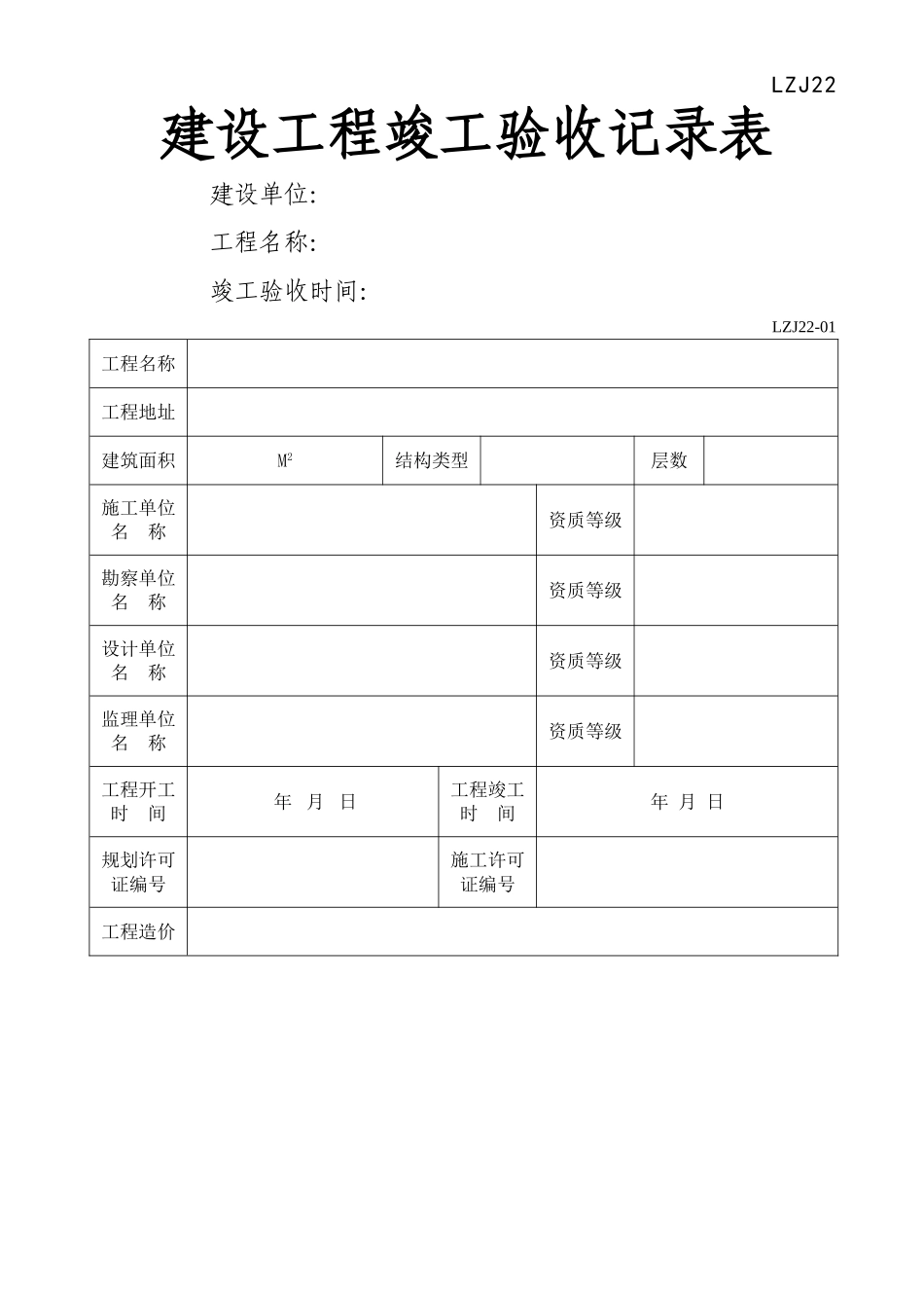 建设工程竣工验收记录表--LZJ22_第1页