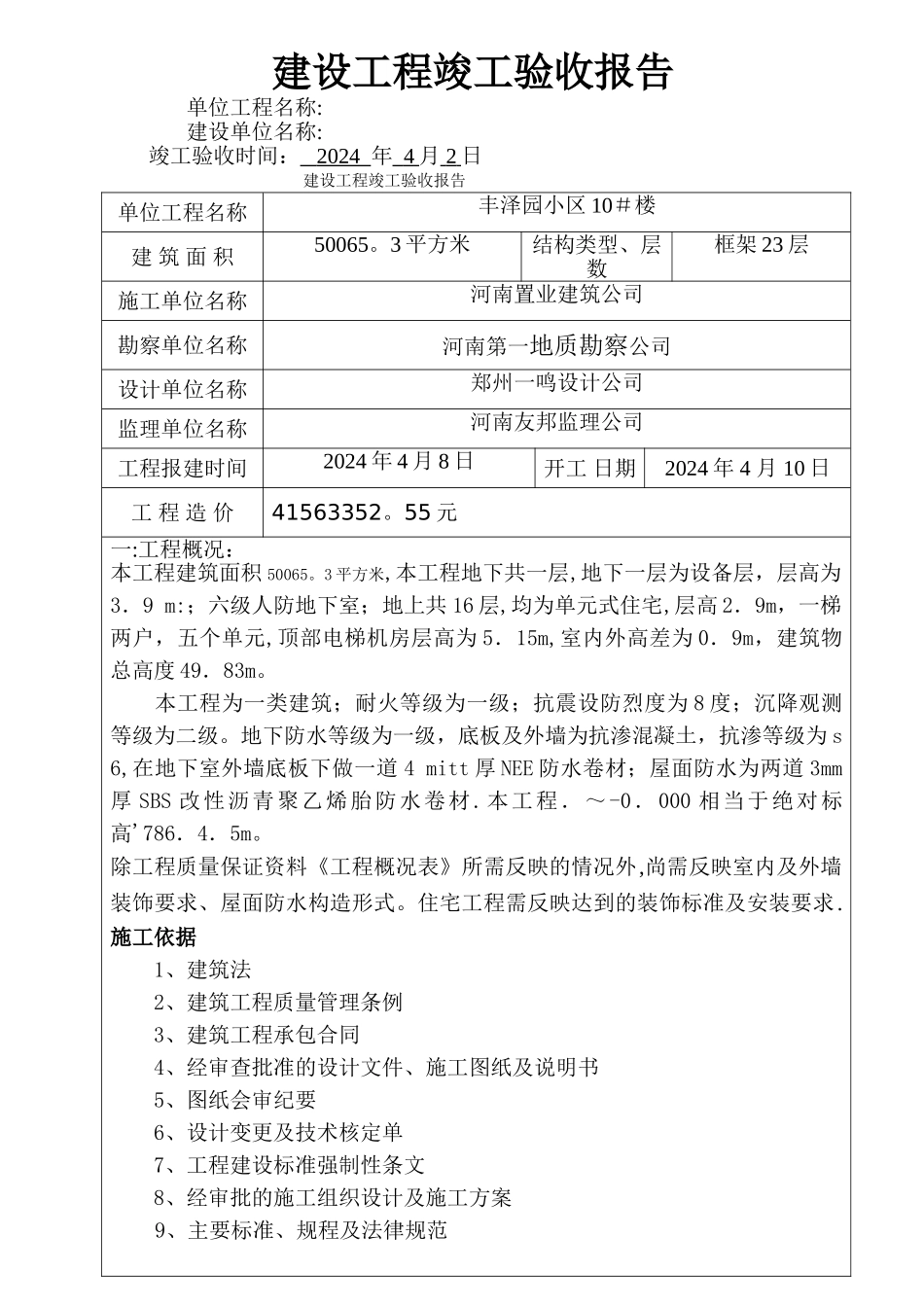 建设工程竣工验收报告范本111_第1页