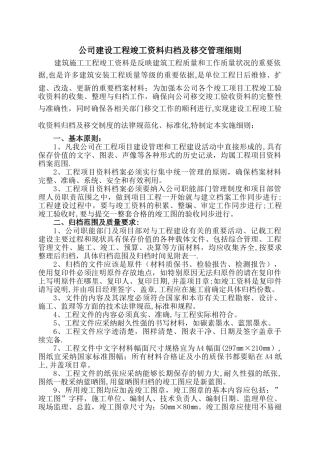 建设工程竣工验收资料归档及移交管理细则